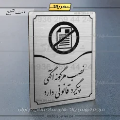 Alternative view of تابلو مولتی نصب هرگونه آگهی پیگرد قانونی دارد